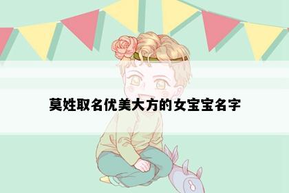 莫姓取名优美大方的女宝宝名字